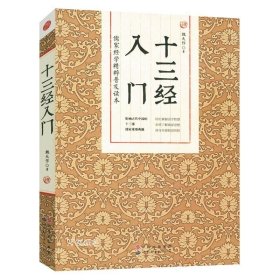 正版现货 十三经入门儒家经学精粹普及读本讲解易经书经诗经周礼礼仪礼记春秋左传春秋公羊传春秋谷梁传论语孝经儒家经典书籍