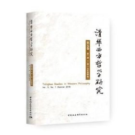 正版现货 清华西方哲学研究-(第五卷.期：2019年.夏季卷)