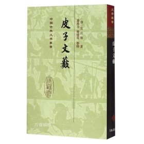 中国古典文学丛书：皮子文薮