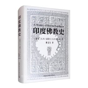 正版现货 印度佛教史 [印度]S.R.戈耶尔 著 黄宝生 译 中国社会科学出版社 印度佛教起源发展衰亡及现代复兴历史佛教研究史