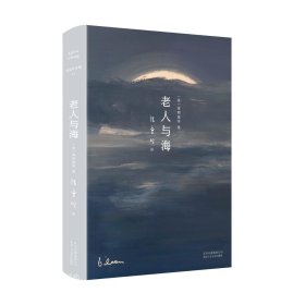 老人与海（2020版）