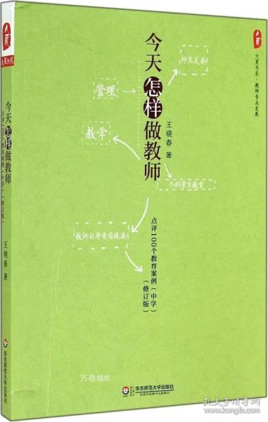 大夏书系·今天怎样做教师：点评100个教育案例（中学）（修订版）