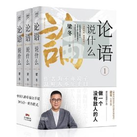 正版现货 论语说什么（全3册）梁冬著紫图/《黄帝内经说什么》《梁冬说庄子》之后心血之作 解读生活和职场更好的智慧和方法