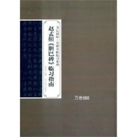 书坛初探·名碑名帖临习系列：赵孟頫《胆巴碑》临习指南