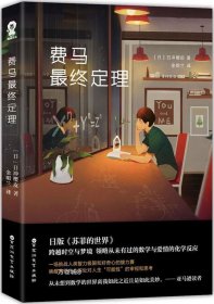 正版现货 费马最终定理 (日)日冲樱皮 著;金明兰 译 著 网络书店 正版图书