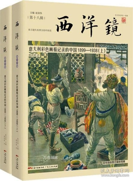 西洋镜：意大利彩色画报记录的中国1899—1938