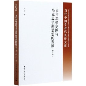 正版现货 青年黑格尔派与马克思早期思想的发展（修订版）侯才 著中国社会科学出版社 西方哲学发展的历史中考察