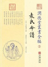 正版现货 润德堂丛书全编 3:袁氏命谱 袁树珊著 谢路军主编 郑同 校华龄出版社