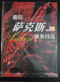 正版现货 通俗萨克斯演奏技法（mp3 DVD双光盘）钟亚东