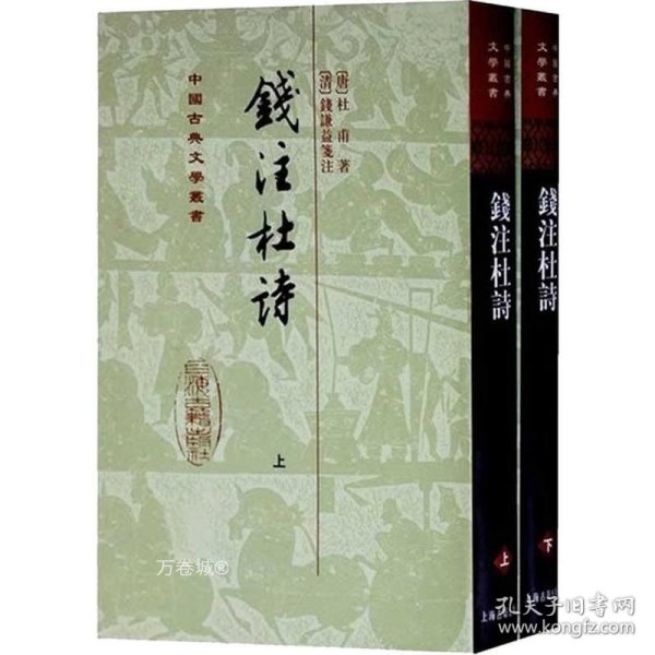 錢注杜詩（全二冊）