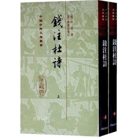 錢注杜詩（全二冊）