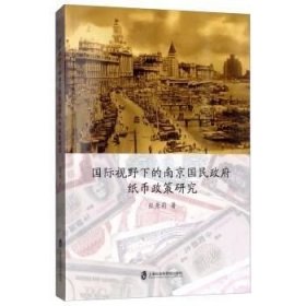正版现货 国际视野下的南京国民政府纸币政策研究\张秀莉