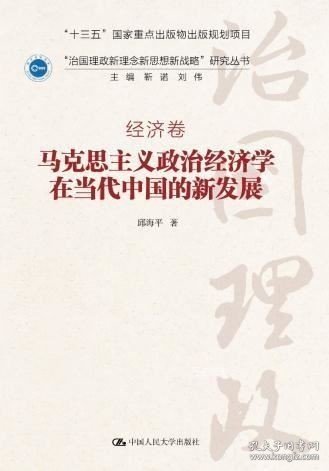 马克思主义政治经济学在当代中国的新发展（“治国理政新理念新思想新战略”研究丛书）