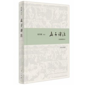 孟子译注（简体字本）