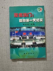 正版现货 聚焦澳门回归第一天纪实 邱永生主编 新华出版社