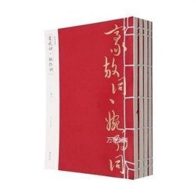 线装典藏：豪放词·婉约词（全四册）