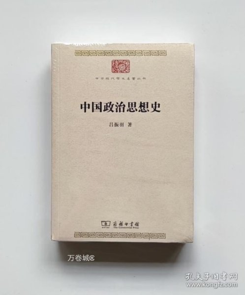 中国政治思想史(中华现代学术名著8)