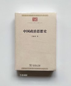 中国政治思想史(中华现代学术名著8)