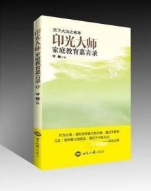 正版现货 印光大法师家庭教育嘉言录