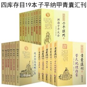 正版现货 19册 四库存目纳甲汇刊1-6册 四库存目青囊汇刊1-5册 四库存目子平汇刊1-8册 /古代命理学研究命理格局 古代风水书籍华龄出版