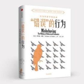 “错误”的行为：行为经济学的形成（理查德·塞勒作品）