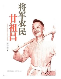 正版现货 将军农民甘祖昌