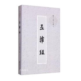 正版现货 五杂组(历代笔记丛刊) 谢肇 笔记类著作 晚明实学思潮烙在本书上的印痕 上海书店