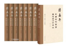 正版现货 傅熹年中国古代书画鉴定组工作笔记 全8册