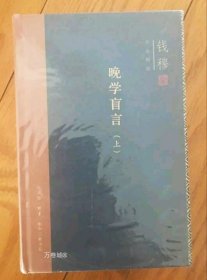 正版现货 钱穆作品精选：晚学盲言（上下册 精装版）