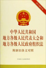 正版现货 中华人民共和国地方各级人民代表大会和地方各级人民政府组织法 附新旧条文对照（2015修正本）