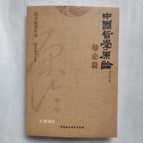 正版现货 中国哲学原论·导论篇（唐君毅著作选）