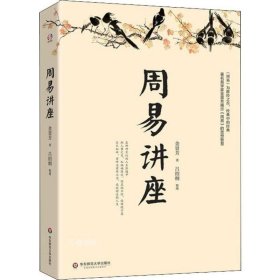 正版现货 周易讲座 金景芳 著华东师范大学出版社/了解周易义理领悟周易精神智慧乾卦坤卦 通幽明之故 测人事之变 知祸福倚伏书籍