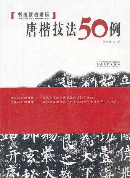 书法技法讲坛：唐楷技法50例