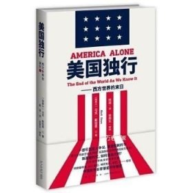 正版现货 美国独行.西方世界的末日\[加拿大]马克˙斯坦恩著;姚遥