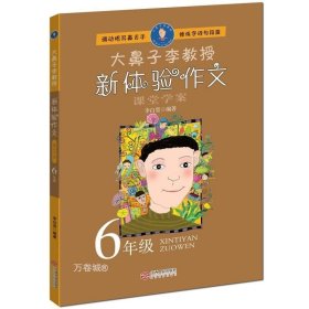 正版现货 大鼻子李教授·新体验作文（六年级）（全新版）（赠大鼻子李教授亲授微课）