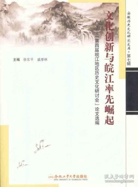 正版现货 文化创新与皖江率先崛起—“第四届皖江地区历史文化研讨会”论文选编