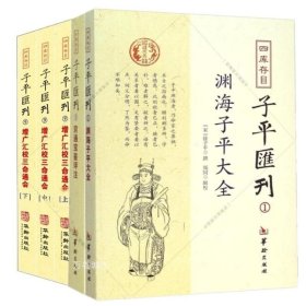 正版现货 子平汇刊5册 1渊海子平大全 5穷通宝鉴评注 9增广汇校三命通会上中下/郑同 校华龄出版社四库存目秘本穷通宝鉴古代易学书