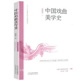 正版现货 中国戏曲美学史 元代明代清代与近代中国戏曲美学思想中国现代戏剧史稿中国古代戏曲选