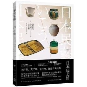 正版现货 日本民艺馆\(日) 坂田和实，(日)尾久彰三，(日)山口