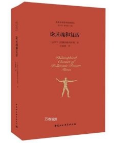 正版现货 论灵魂和复活 中国社会科学出版社
