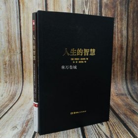 正版现货 【全2册】智慧书+人生的智慧完整无删节版经典哲学书为人处世精妙格言叔本华巴尔塔萨尔格拉西安著张广森译 湖南人民出版社