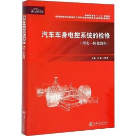 汽车车身电控系统的检修（理实一体化教程）/高等职业教育“十二五”规划教材