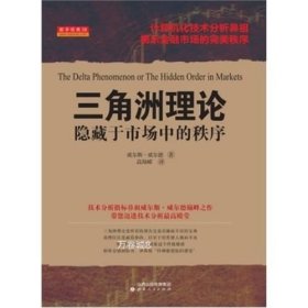 正版现货 三角洲理论:隐藏于市场中的秩序：威尔斯·威尔德