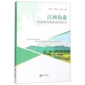 正版现货 江西农业供给侧结构性改革研究