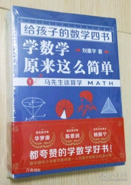 正版现货 给孩子的数学四书:学数学原来这么简单（马先生谈算学、数学趣味、因数和因式、数学的园地）套装全四册 刘薰宇