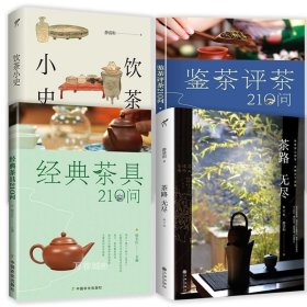 正版现货 （4册）茶路无尽+经典茶具210问+鉴茶评茶210问+饮茶小史