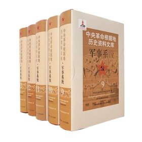 正版现货 中央革命根据地历史资料文库军事系统：全5册