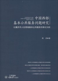 正版现货 中国西部基本公共服务问题研究：以重庆市人社领域基本公共服务均等化为例