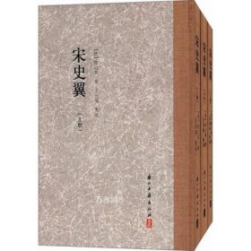 正版现货 大家文集 宋史翼 精装繁体竖排 (上中下 全套3册)精装繁体竖版 中国宋代历史人物列传历史小说通史故事书