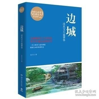 博集典藏馆·沈从文小说菁华：边城